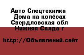 Авто Спецтехника - Дома на колёсах. Свердловская обл.,Нижняя Салда г.